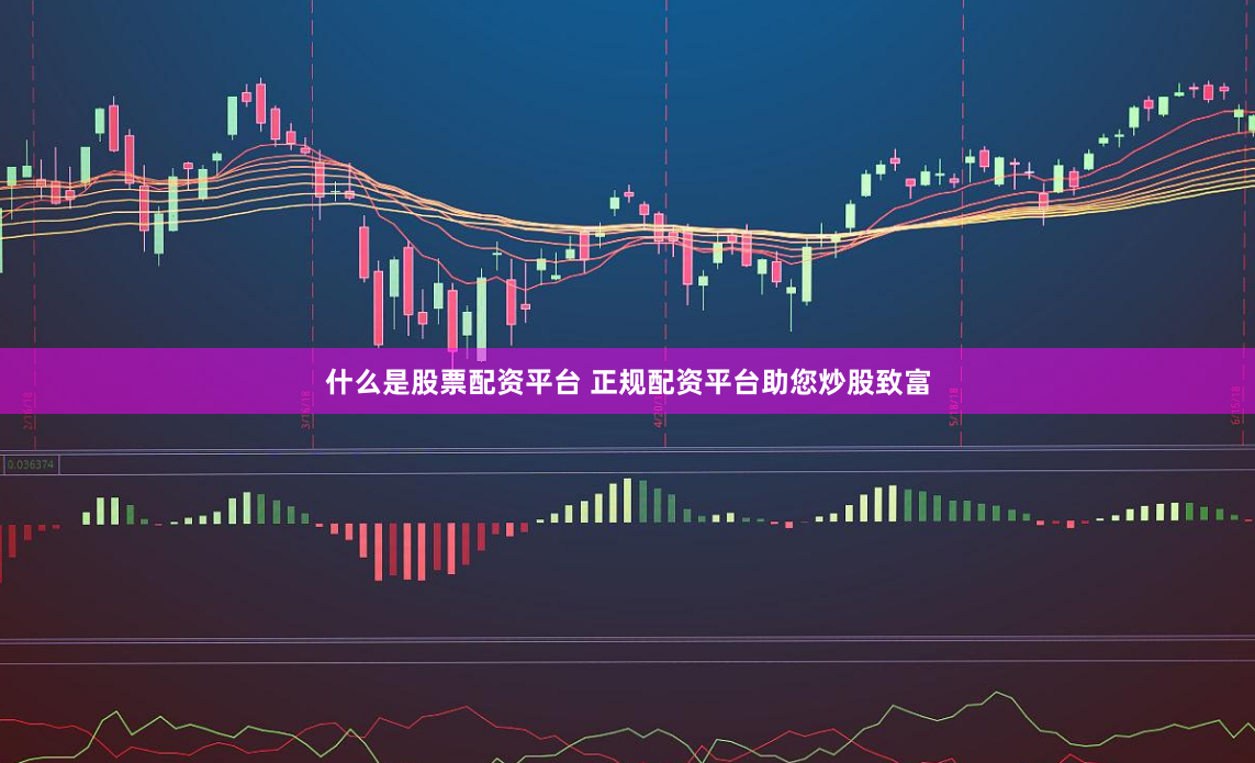 什么是股票配资平台 正规配资平台助您炒股致富