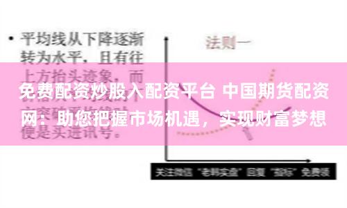 免费配资炒股入配资平台 中国期货配资网：助您把握市场机遇，实现财富梦想