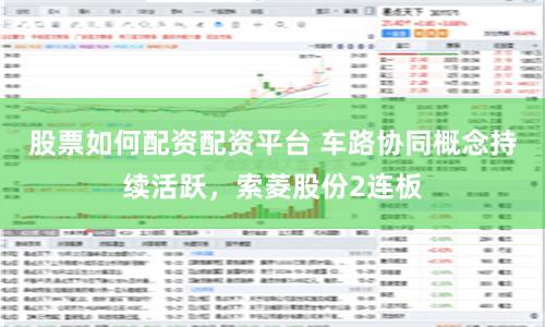 股票如何配资配资平台 车路协同概念持续活跃，索菱股份2连板