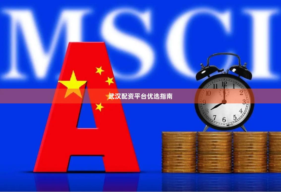 武汉配资平台优选指南