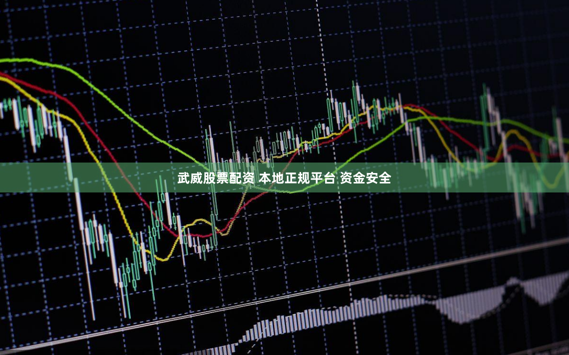 武威股票配资 本地正规平台 资金安全