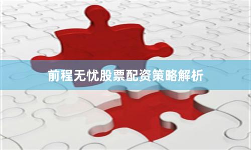前程无忧股票配资策略解析