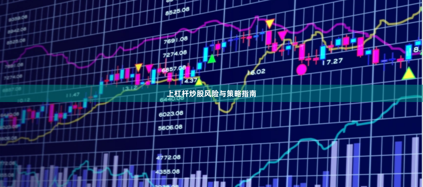 上杠杆炒股风险与策略指南