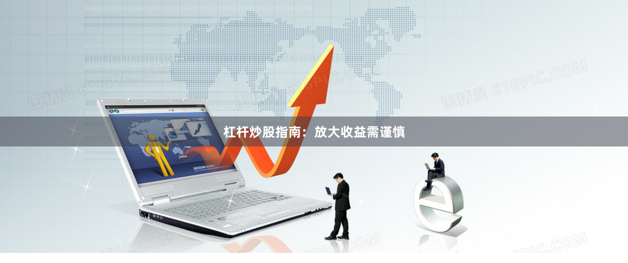 杠杆炒股指南:放大收益需谨慎