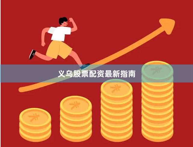 义乌股票配资最新指南