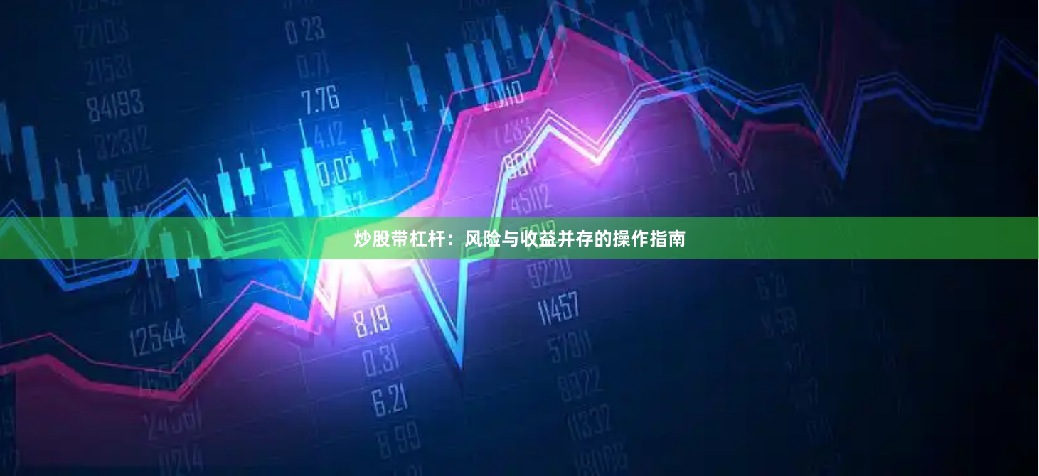 炒股带杠杆：风险与收益并存的操作指南