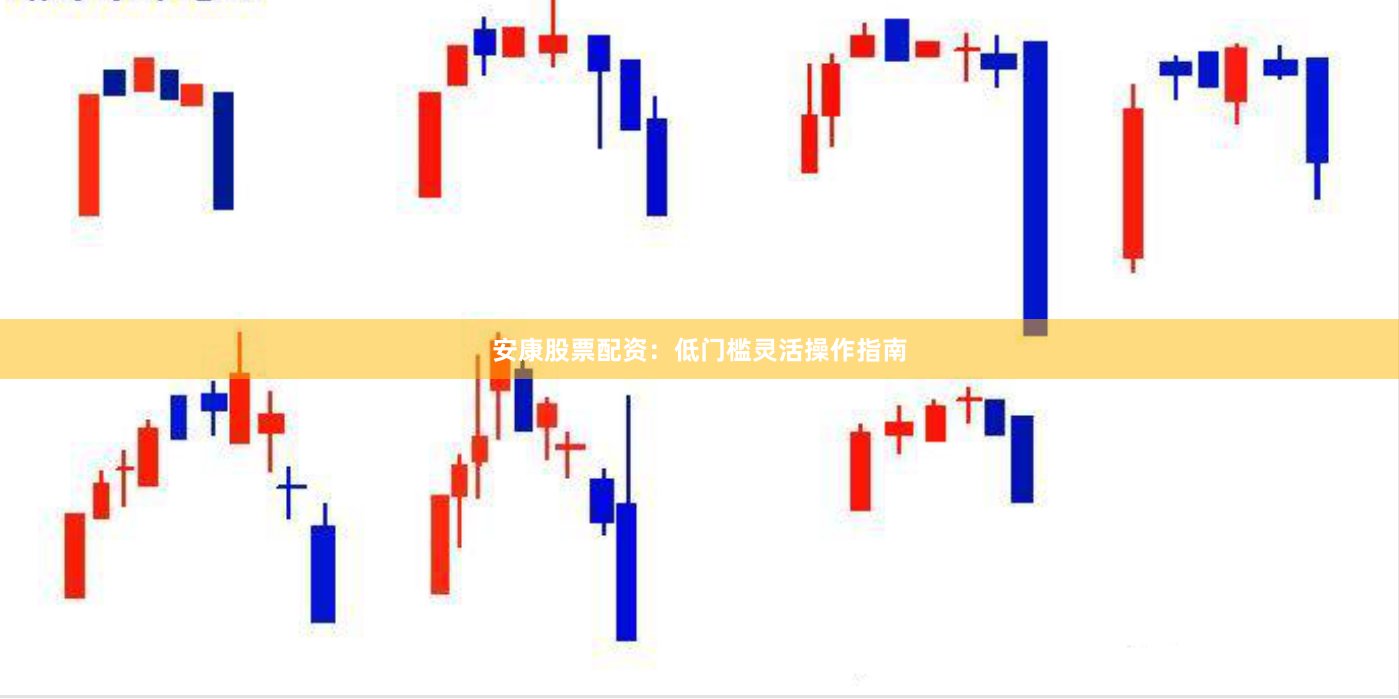 安康股票配资：低门槛灵活操作指南