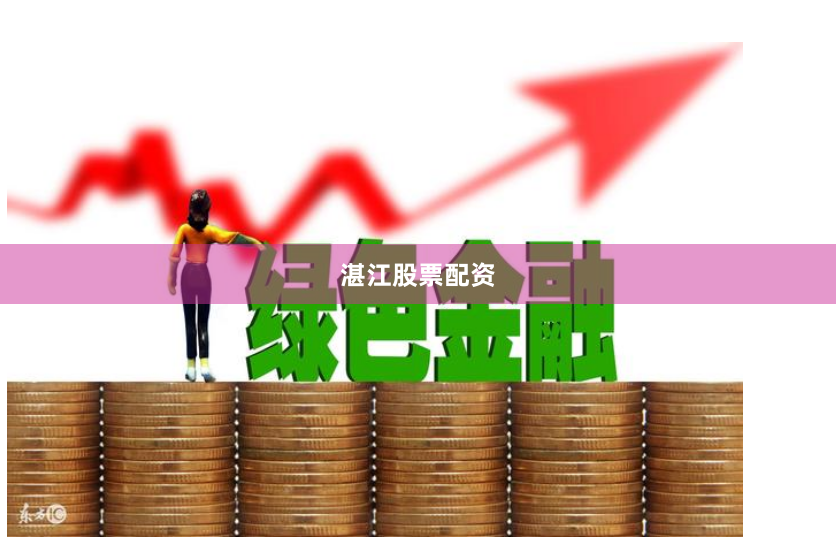 湛江股票配资