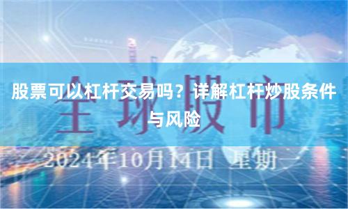 股票可以杠杆交易吗？详解杠杆炒股条件与风险
