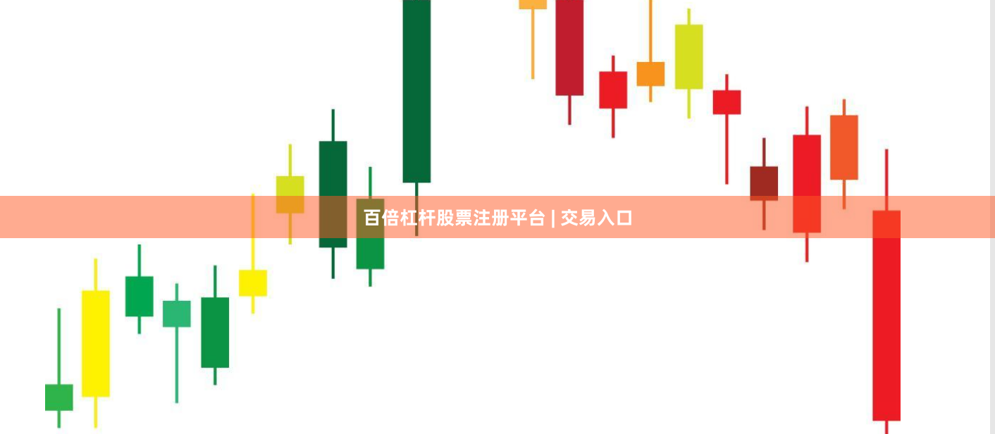 百倍杠杆股票注册平台 | 交易入口