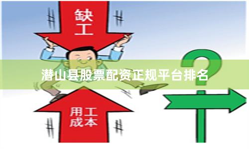 潜山县股票配资正规平台排名