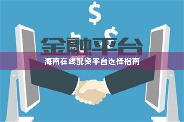 海南在线配资平台选择指南