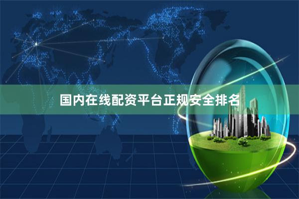国内在线配资平台正规安全排名