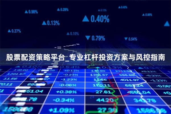 股票配资策略平台_专业杠杆投资方案与风控指南