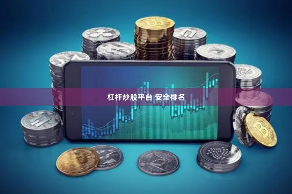 杠杆炒股平台 安全排名