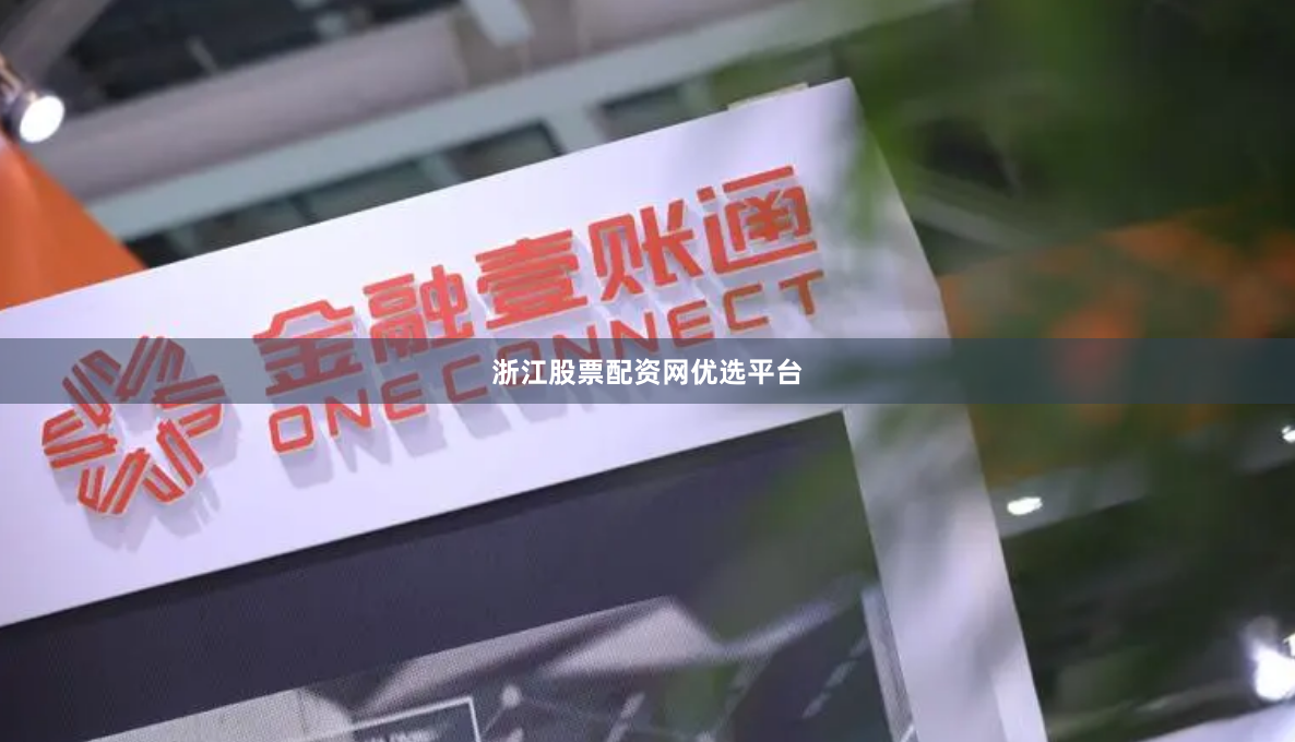 浙江股票配资网优选平台
