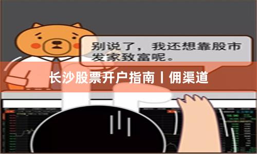长沙股票开户指南丨佣渠道